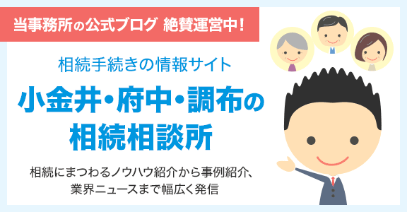 当事務所の公式ブログ　小金井・府中・調布の相続相談所を見る