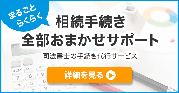 相続手続き全部おまかせサポートの詳細を見る