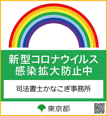 新型コロナウィルス感染拡大防止中