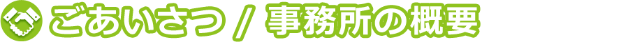 ごあいさつ / 事務所の概要