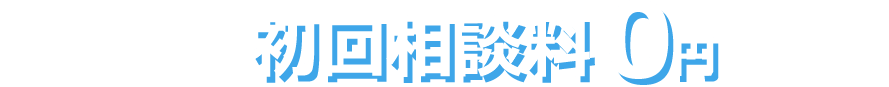 初回相談料0円