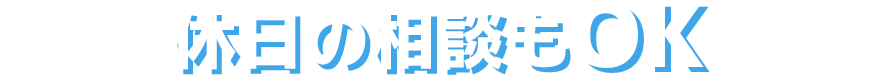 土日・祝日の相談もOK