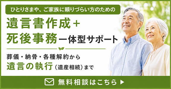 死後事務