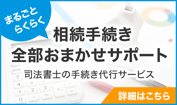 相続手続き全部おまかせサポートの詳細を見る