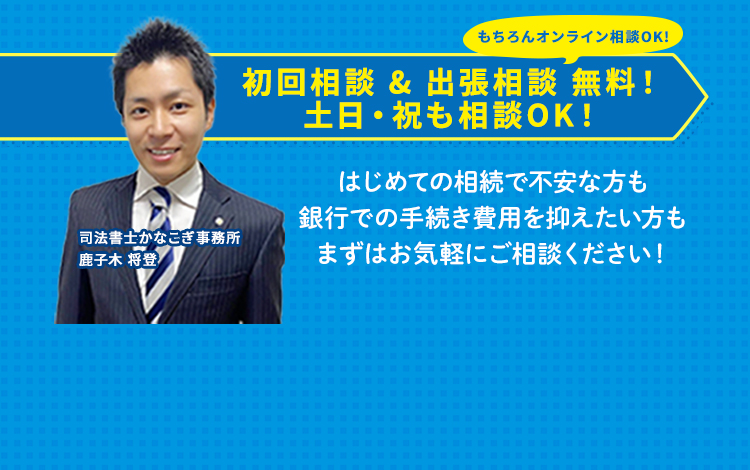 初回相談 & 出張相談 無料！土日・祝も相談OK！