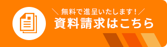 資料請求はこちら