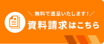 資料請求はこちら