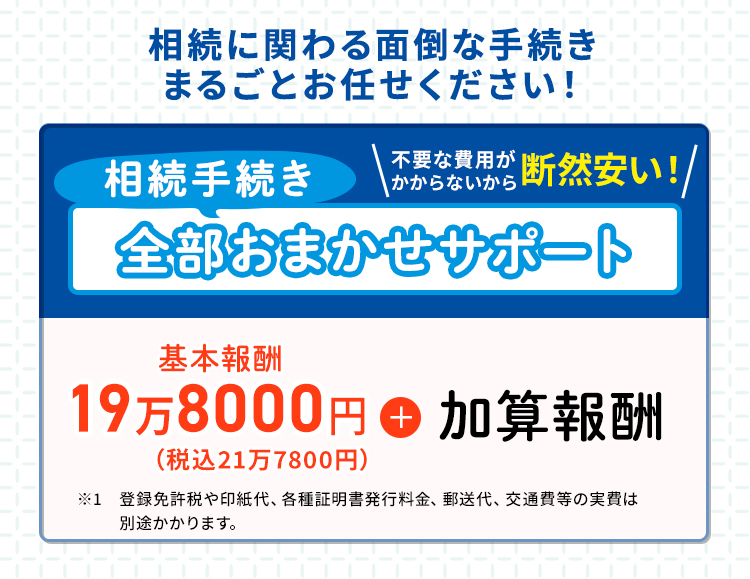 相続に関わる面倒な手続きまるごとお任せください！