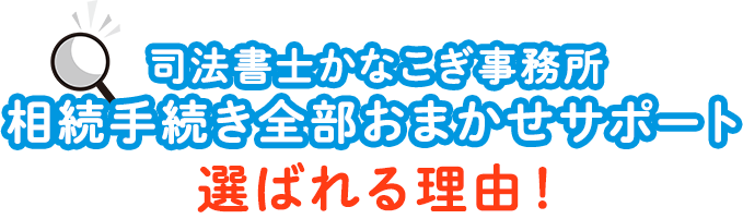 司法書士かなこぎ事務所相続手続き全部おまかせサポートが選ばれる理由