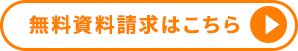 無料資料請求はこちら