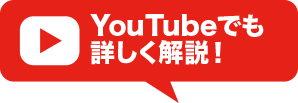 youtubeで詳しく解説