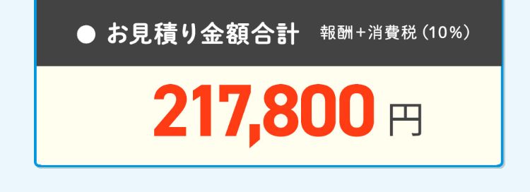 お見積り金額合計、217,800円