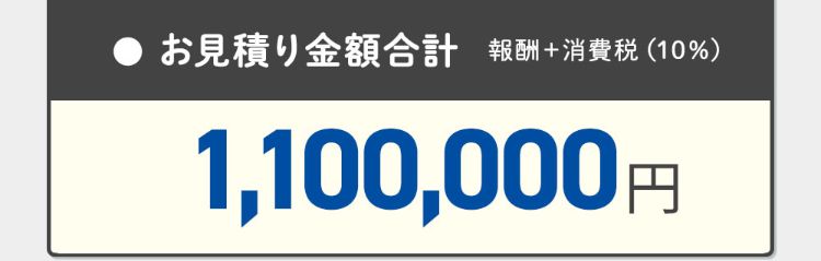 お見積り合計、1,100,000円