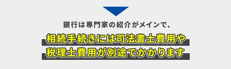 ※相続登記、預貯金の相続手続き、株の相続手続き、戸籍収集などに必要な司法書士は別途必要です。※相続税の申告が必要な場合は税理士報酬が別途必要です。※戸籍や郵送料、登録免許税等の実費が別途必要です。※遺産の総額が2,000万円以下のお見積書です。