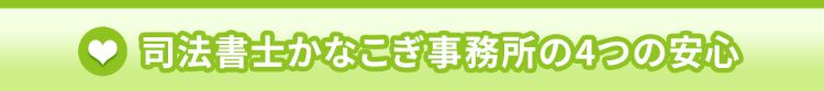 司法書士かなこぎ事務所の4つの安心