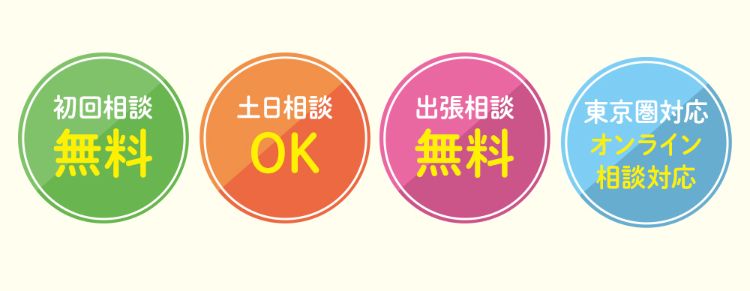初回相談無料・土日相談OK・出張相談無料・東京圏対応オンライン相談対応
