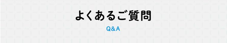 よくあるご質問