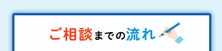 ご相談までの流れ