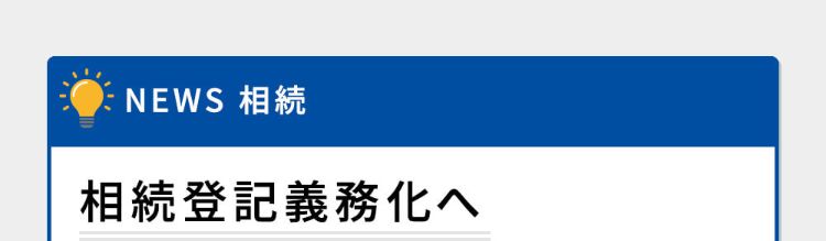 相続登記義務化へ