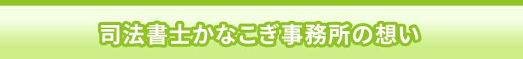 司法書士かなこぎ事務所の想い