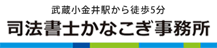 司法書士かなこぎ事務所