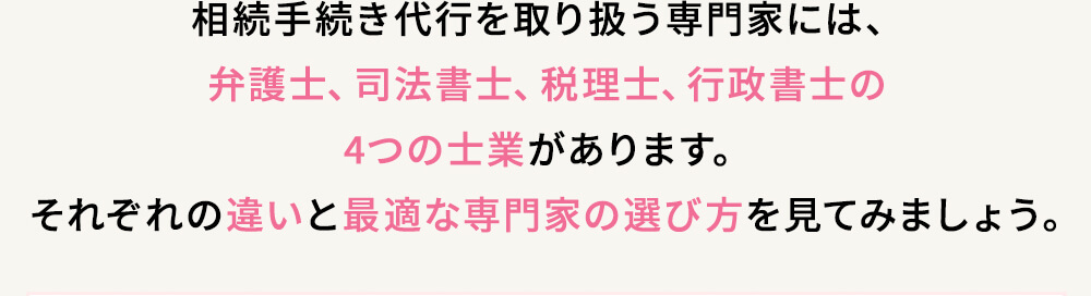 相続手続き代行を取り扱う専門家には、弁護士、司法書士、税理士、行政書士の4つの士業があります。それぞれの違いと最適な専門家の選び方を見てみましょう。