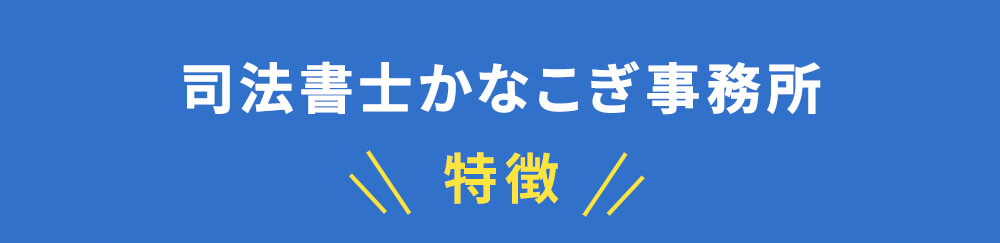 司法書士かなこぎ事務所の特徴
