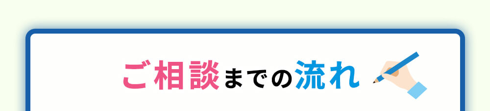ご相談までの流れ