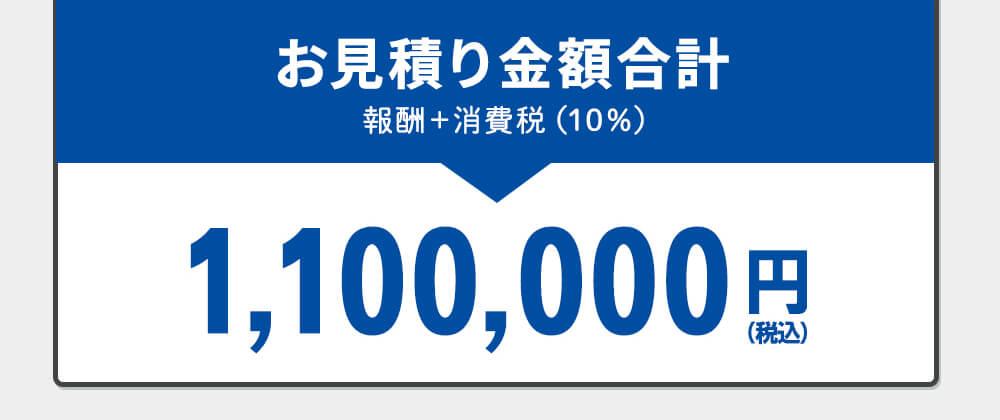 お見積り合計、1,100,000円