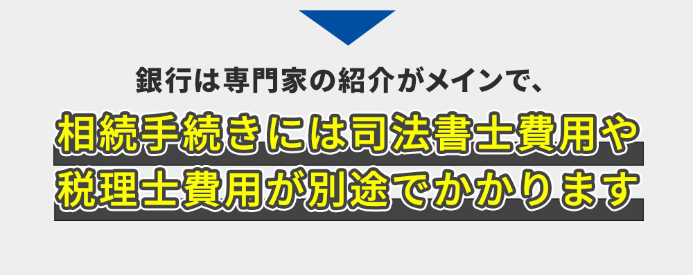 相続登記、預貯金の相続手続き、株の相続手続き、戸籍収集などに必要な司法書士は別途必要です。※相続税の申告が必要な場合は税理士報酬が別途必要です。※戸籍や郵送料、登録免許税等の実費が別途必要です。※遺産の総額が4,000万円以下のお見積書です。