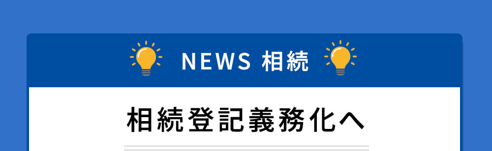 相続登記義務化へ