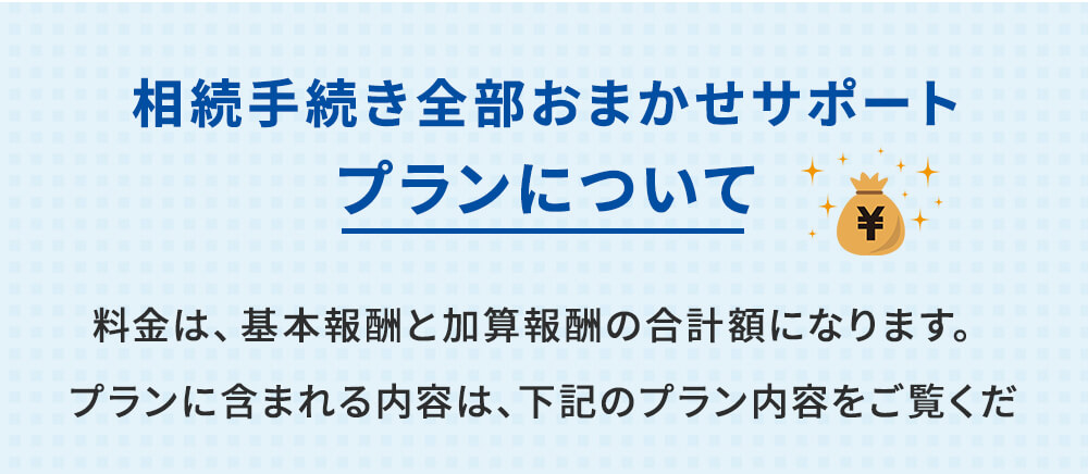 相続手続き全部おまかせサポートのプランについて