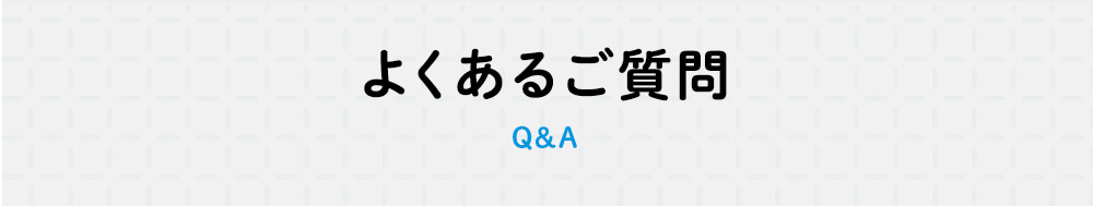 よくあるご質問