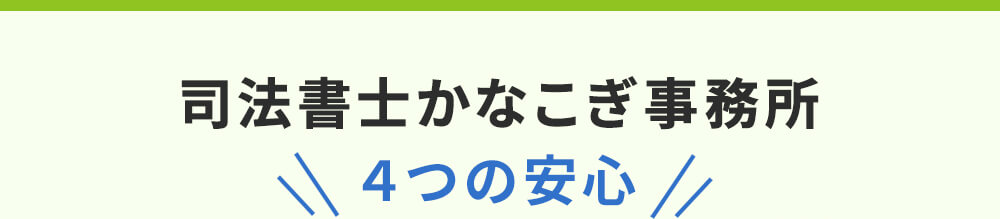 司法書士かなこぎ事務所の4つの安心