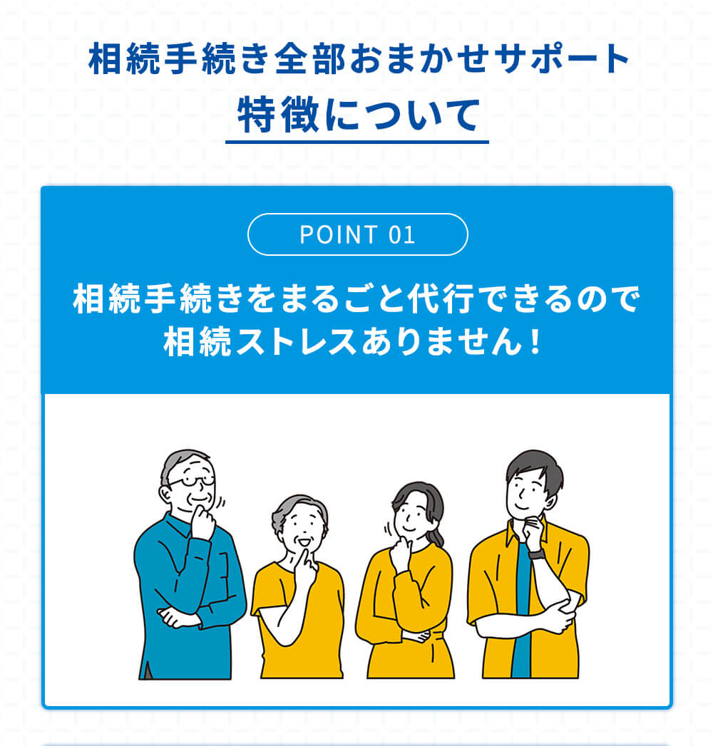 相続手続き全部おまかせサポートの特徴について ポイント1「相続手続きをまるごと代行できるので相続ストレスありません!」