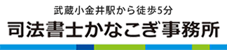 遺言書作成＋死後事務一体型サポート | 司法書士かなこぎ事務所