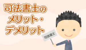 相続放棄を司法書士に依頼するメリットとデメリット