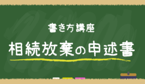 【15分で完成】相続放棄の申述書、書き方講座