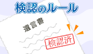 遺言書の検認をするならまず知っておくべき5つの基本ルール