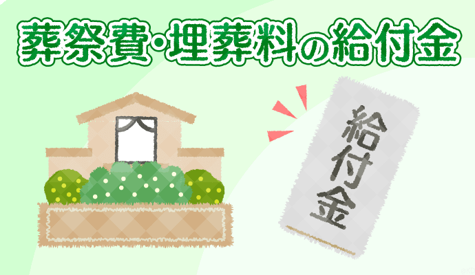 3分でわかる給付金請求 相続の手続きで受け取れる葬祭費や埋葬料の請求方法 小金井 府中 調布の相続相談所