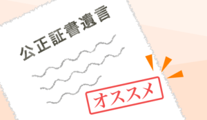 公正証書遺言をオススメする５つの理由