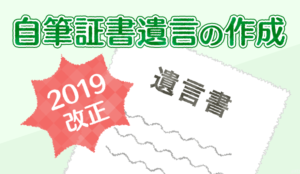 【2019年改正に対応】自筆証書遺言の作成6つのポイント