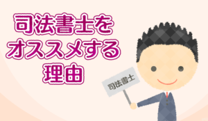 はじめての相続相談に司法書士をオススメする7つの理由