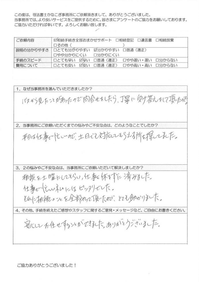 お客様の声 府中市 仕事で忙しい私にはピッタリでした 小金井 府中 調布の相続相談所