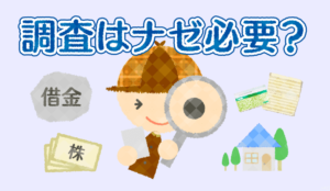 相続が発生したら土地や預金、株、借金などの遺産を調査すべき3つの理由