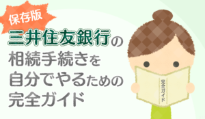 【保存版】三井住友銀行の相続手続きを自分でやるための完全ガイド