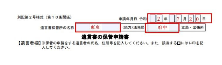 自筆証書遺言書の保管申請書（受遺者等又は遺言執行者等欄1-1）の記載例