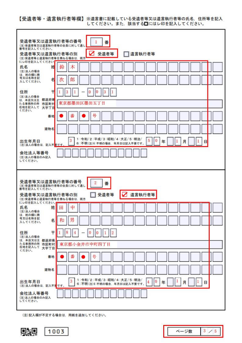 自筆証書遺言書の保管申請書（受遺者等又は遺言執行者等欄）の記載例