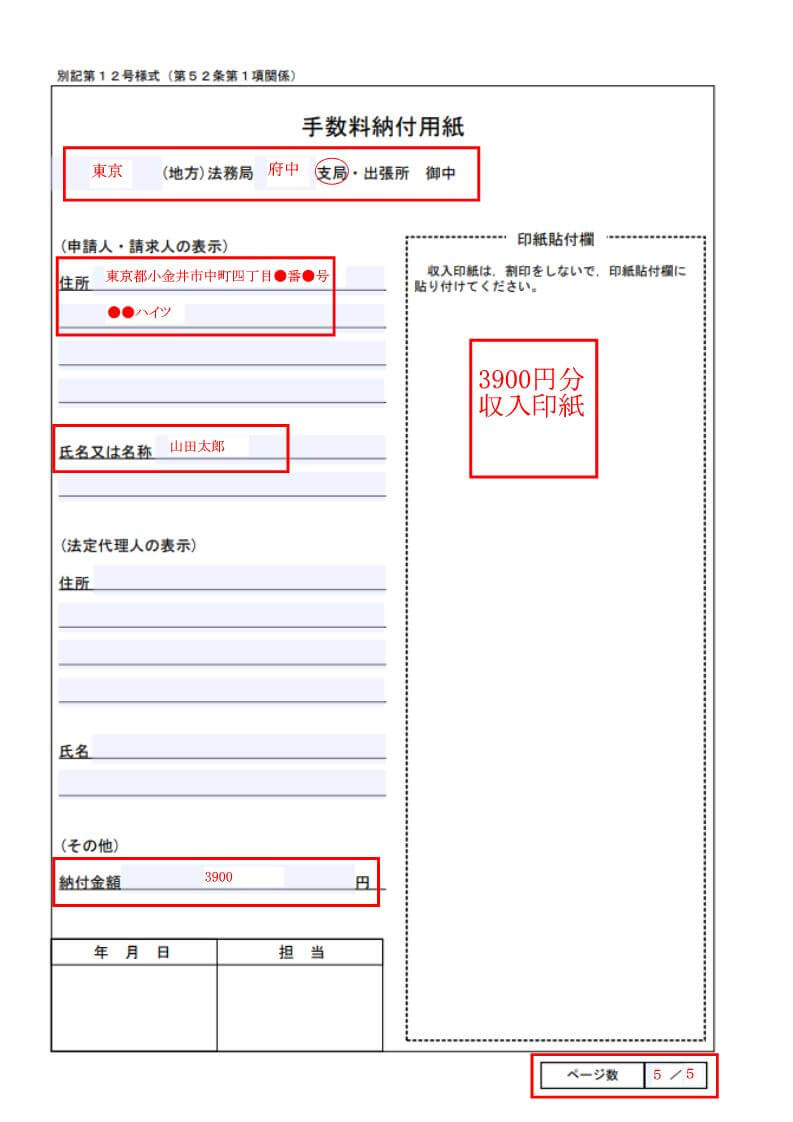 自筆証書遺言書の保管申請書（手数料納付用紙）の記載例