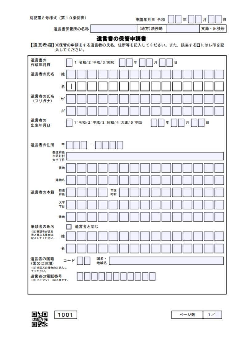 自筆証書遺言書の保管申請書の見本